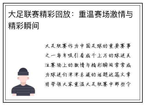 大足联赛精彩回放：重温赛场激情与精彩瞬间