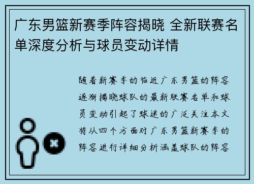 广东男篮新赛季阵容揭晓 全新联赛名单深度分析与球员变动详情