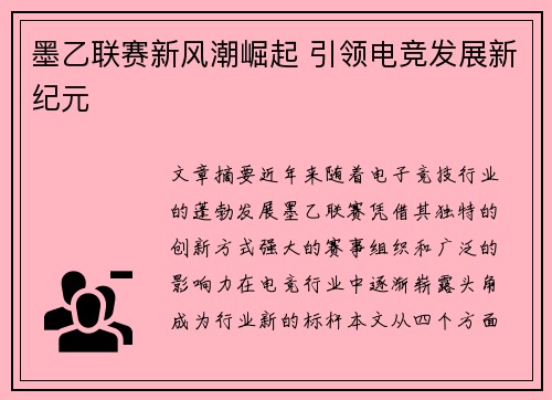墨乙联赛新风潮崛起 引领电竞发展新纪元