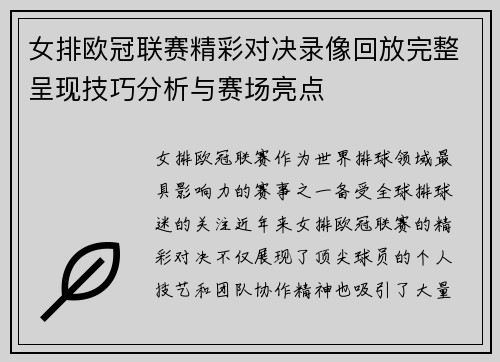 女排欧冠联赛精彩对决录像回放完整呈现技巧分析与赛场亮点