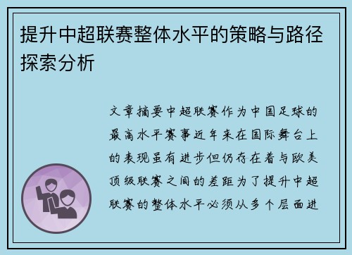 提升中超联赛整体水平的策略与路径探索分析