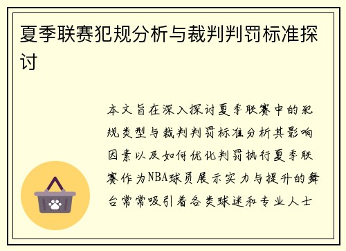 夏季联赛犯规分析与裁判判罚标准探讨