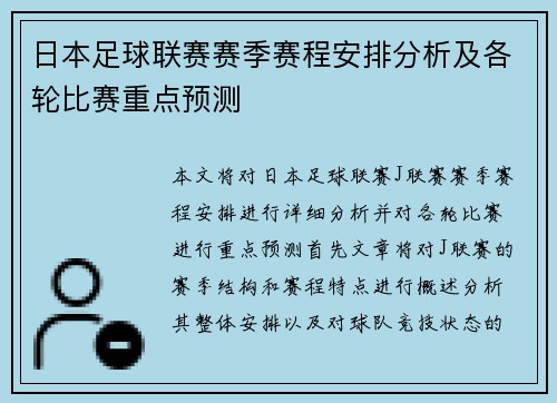 日本足球联赛赛季赛程安排分析及各轮比赛重点预测