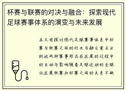 杯赛与联赛的对决与融合：探索现代足球赛事体系的演变与未来发展