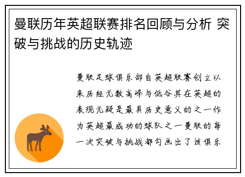曼联历年英超联赛排名回顾与分析 突破与挑战的历史轨迹