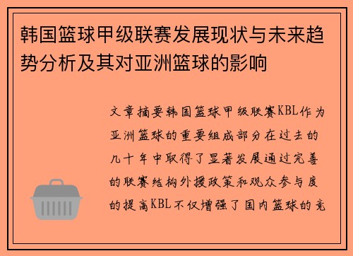 韩国篮球甲级联赛发展现状与未来趋势分析及其对亚洲篮球的影响