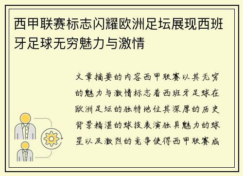 西甲联赛标志闪耀欧洲足坛展现西班牙足球无穷魅力与激情