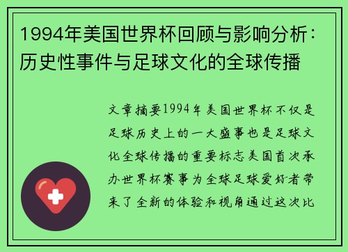 1994年美国世界杯回顾与影响分析：历史性事件与足球文化的全球传播