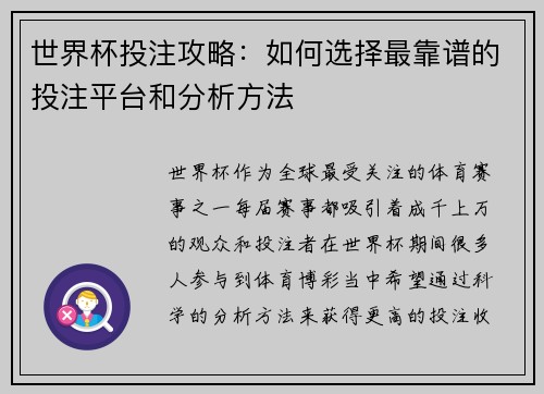 世界杯投注攻略：如何选择最靠谱的投注平台和分析方法
