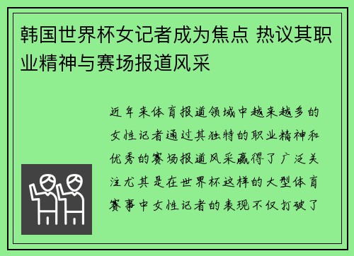 韩国世界杯女记者成为焦点 热议其职业精神与赛场报道风采
