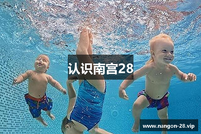 认识南宫28