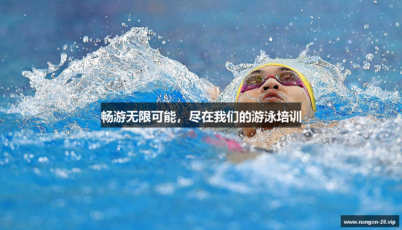 畅游无限可能，尽在我们的游泳培训