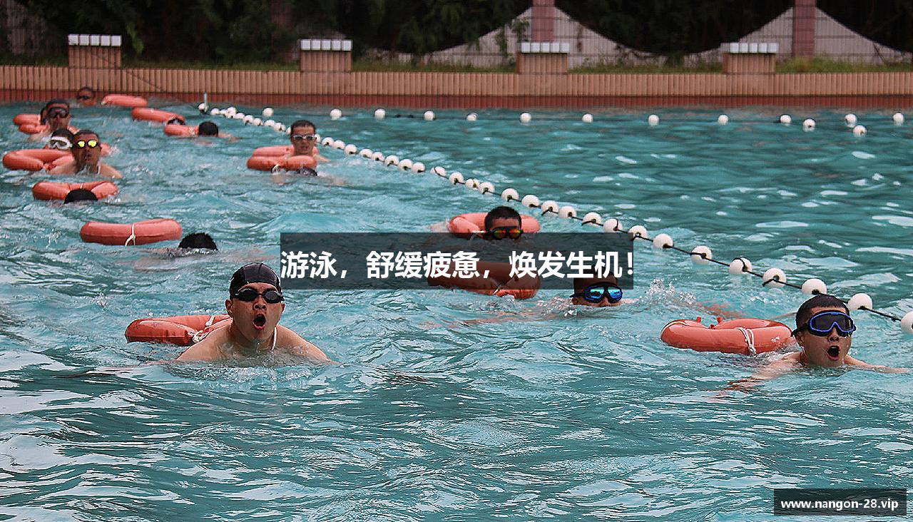 游泳，舒缓疲惫，焕发生机！