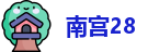 南宫28